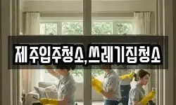 제주입주청소,쓰레기집청소
