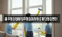 제주청소업체입주청소이사청소계단청소센터