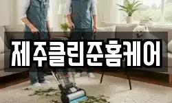 제주클린준홈케어