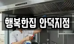 행복한집 안덕지점