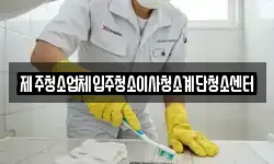 제주청소업체입주청소이사청소계단청소센터