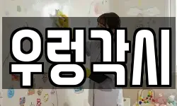 우렁각시