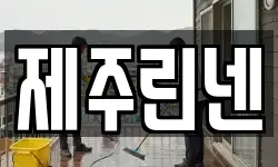 제주 서귀포시 월평동 청소,입주청소,사무실청소,에어컨청소