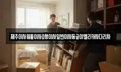 제주 서귀포시 월평동 이사,용달이사,포장이사,원룸이사,보관이사