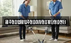 제주청소업체입주청소이사청소계단청소센터
