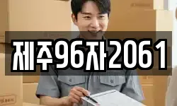 제주96자2061