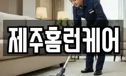 제주홈런케어
