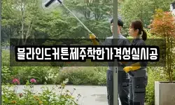 블라인드커튼제주착한가격성실시공