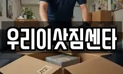 제주 서귀포시 중문동 이사,용달이사,포장이사,원룸이사,보관이사