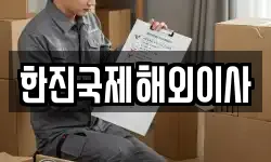 한진국제해외이사