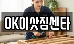 OK이삿짐센타