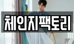 체인지팩토리
