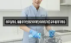 사무실청소,원룸상가인테리어계단이사퇴거준공투룸정기청소