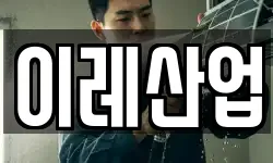 이레산업