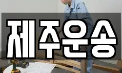 제주운송