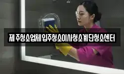 제주청소업체입주청소이사청소계단청소센터