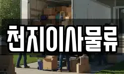천지이사물류