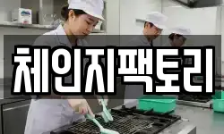 체인지팩토리