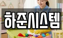 하준시스템