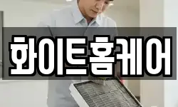 화이트홈케어