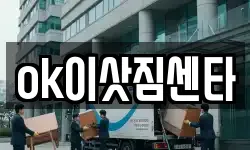 ok이삿짐센타