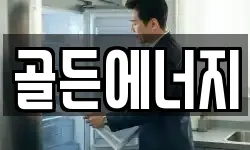 골든에너지