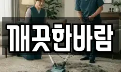 제주 서귀포시 표선면 청소,입주청소,사무실청소,에어컨청소