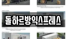 돌하르방익스프레스