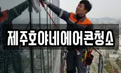 제주호야네에어콘청소