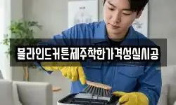블라인드커튼제주착한가격성실시공