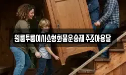 원룸투룸이사소형화물운송제주조아용달