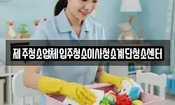 제주 서귀포시 하예동 청소,입주청소,사무실청소,에어컨청소