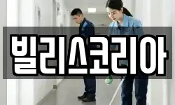 빌리스코리아