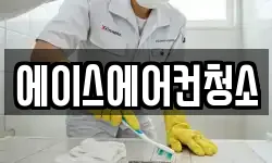 에이스에어컨청소