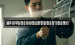 제주사무실청소이사청소화장실청소정기청소센터