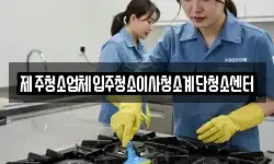 제주청소업체입주청소이사청소계단청소센터