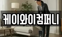 케이와이컴퍼니