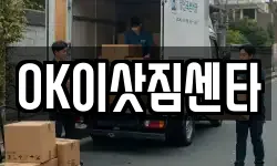 OK이삿짐센타