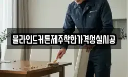 블라인드커튼제주착한가격성실시공