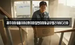 제주 서귀포시 하효동 이사,용달이사,포장이사,원룸이사,보관이사