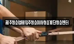제주청소업체입주청소이사청소계단청소센터