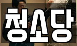 청소당