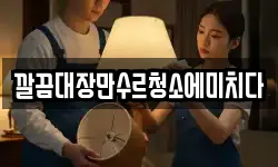 깔끔대장만수르청소에미치다