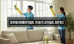 삼성캐리어에어컨설치,가스충전,이전설치,저온창고