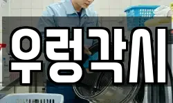 우렁각시