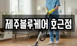 제주블루케어 호근점