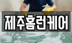 제주홈런케어