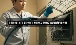 쿠쿠정수기.비데.공기청정기.안마의자로봇청소기음식물처리기렌탈