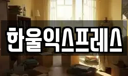한울익스프레스