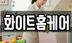 화이트홈케어